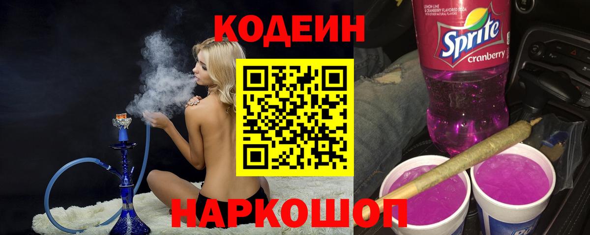 Кодеиновый сироп Lean Purple Drank  Codein Purple Drank  Вход с VPN  Пушкино 